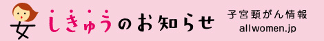 子宮頸がん情報