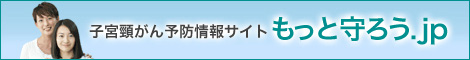 子宮頸がん予防情報サイト