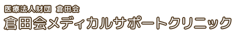 倉田会メディカルサポートクリニック